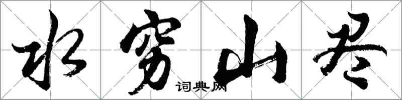 胡問遂水窮山盡行書怎么寫