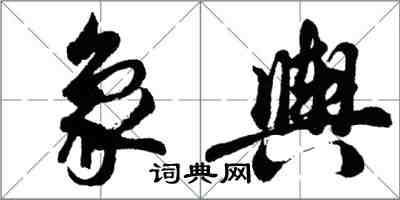 胡問遂象輿行書怎么寫