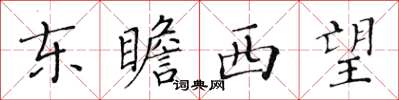 黃華生東瞻西望楷書怎么寫