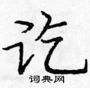 龐中華寫的硬筆楷書訖