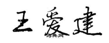 曾慶福王愛建行書個性簽名怎么寫
