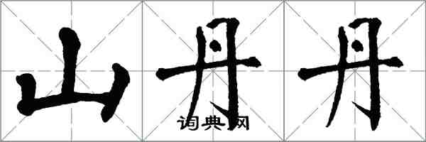 翁闓運山丹丹楷書怎么寫