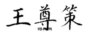 丁謙王尊策楷書個性簽名怎么寫