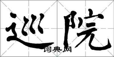 翁闓運巡院楷書怎么寫