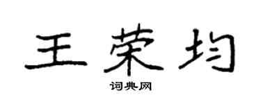 袁強王榮均楷書個性簽名怎么寫