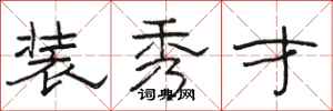 駱恆光裝秀才隸書怎么寫
