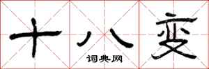 曾慶福十八變隸書怎么寫