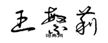 曾慶福王繁莉草書個性簽名怎么寫