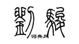 陳墨劉駿篆書個性簽名怎么寫