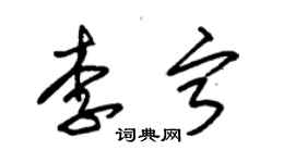 朱錫榮李寧草書個性簽名怎么寫