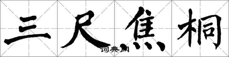 翁闓運三尺焦桐楷書怎么寫