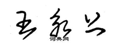 朱錫榮王永上草書個性簽名怎么寫