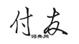 駱恆光付友行書個性簽名怎么寫
