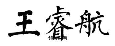 翁闓運王睿航楷書個性簽名怎么寫