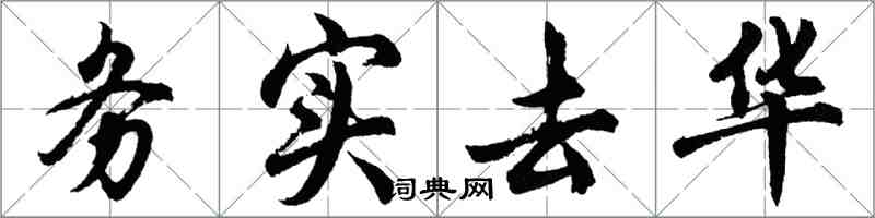 胡問遂務實去華行書怎么寫