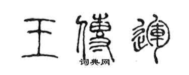 陳聲遠王傳運篆書個性簽名怎么寫