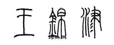 陳墨王錦津篆書個性簽名怎么寫