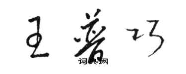 駱恆光王普巧草書個性簽名怎么寫