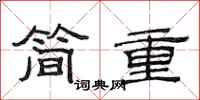 范連陞簡重隸書怎么寫