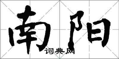 翁闓運南陽楷書怎么寫