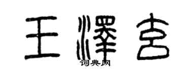 曾慶福王澤玄篆書個性簽名怎么寫