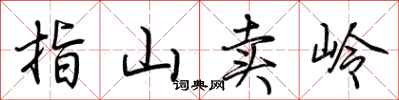 荊霄鵬指山賣嶺行書怎么寫