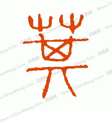 說文解字寫的萁