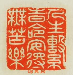 小石山房印苑的篆刻印章人生繫時命安得無苦樂