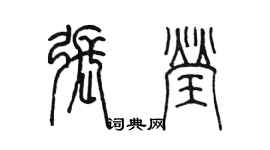 陳墨張瑩篆書個性簽名怎么寫