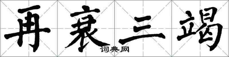 翁闓運再衰三竭楷書怎么寫