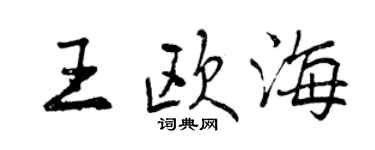 曾慶福王歐海行書個性簽名怎么寫