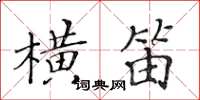 黃華生橫笛楷書怎么寫