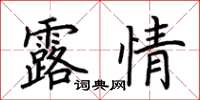 荊霄鵬露情楷書怎么寫