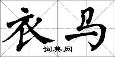 翁闓運衣馬楷書怎么寫