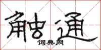 駱恆光觸通隸書怎么寫
