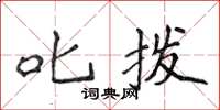 侯登峰叱撥楷書怎么寫