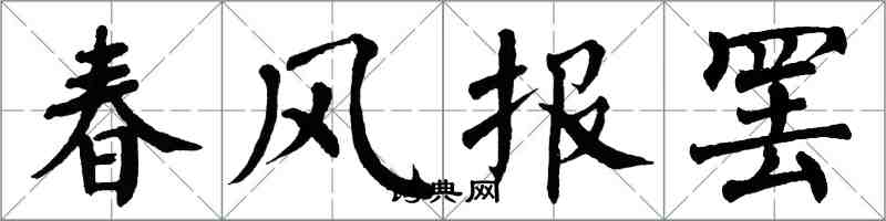 翁闓運春風報罷楷書怎么寫