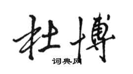 駱恆光杜博行書個性簽名怎么寫
