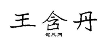 袁強王含丹楷書個性簽名怎么寫