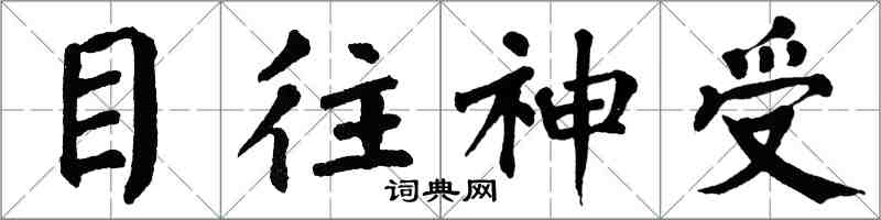 翁闓運目往神受楷書怎么寫