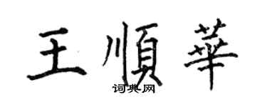 何伯昌王順華楷書個性簽名怎么寫