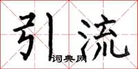 何伯昌引流楷書怎么寫