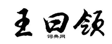胡問遂王曰領行書個性簽名怎么寫