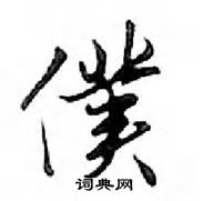 鄧散木寫的硬筆行書僕