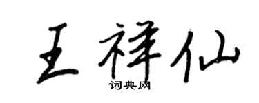 王正良王祥仙行書個性簽名怎么寫