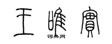 陳墨王唯實篆書個性簽名怎么寫