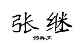 袁強張繼楷書個性簽名怎么寫