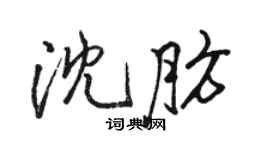 駱恆光沈肪行書個性簽名怎么寫
