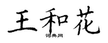 丁謙王和花楷書個性簽名怎么寫