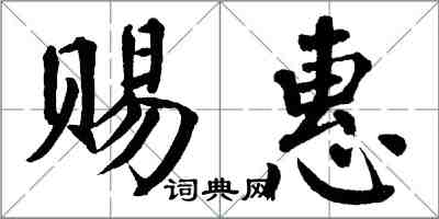翁闓運賜惠楷書怎么寫